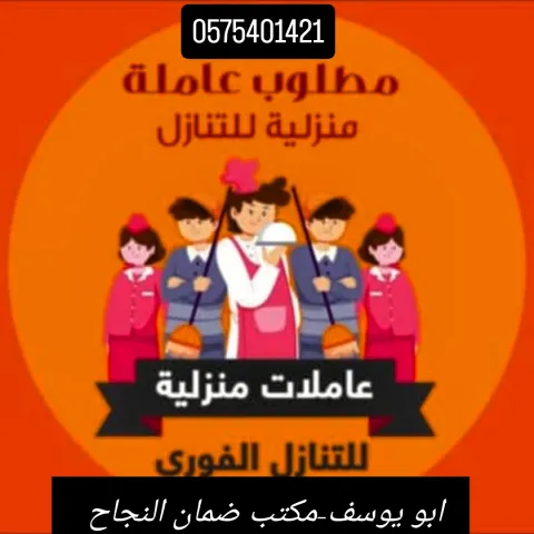 عاملات من حميع الجنسيات للتنازل 