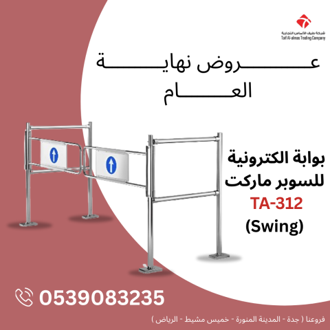 بوابة الكترونية للسوبر ماركت  TA-312 (Swing)