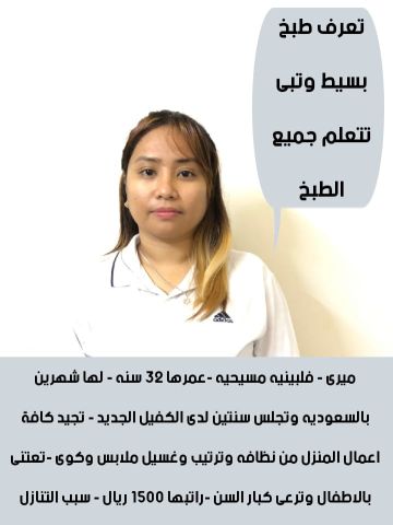 طباخه فلبينيه للتنازل 