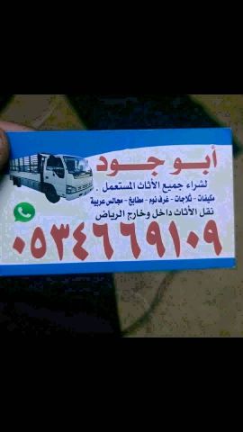 شراء الأثاث المستعمل جنوب الرياض 0534669109 