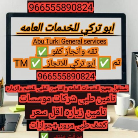مكتب ابو تركي للخدمات التامين والتعقيب 