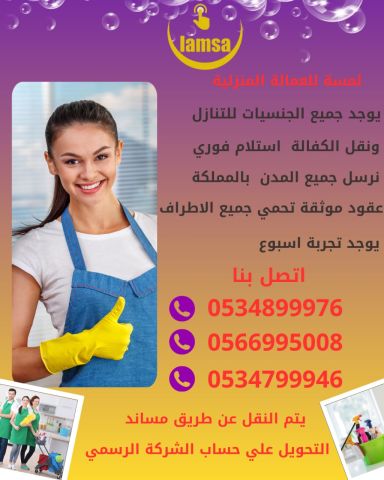 عاملة منزلية للتنازل ونقل الكفالة 