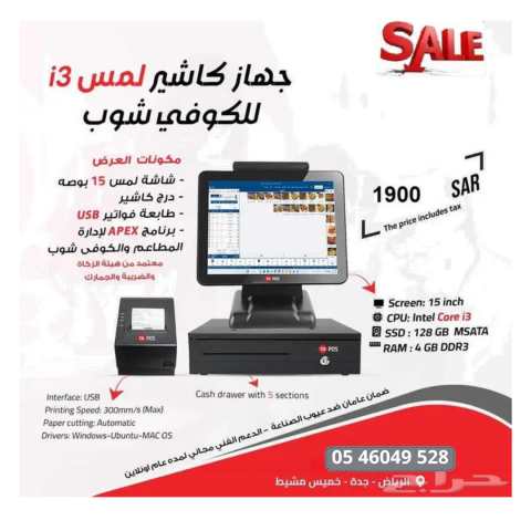 عرض خاص جهاز كاشير المطاعم والكافيهات بالبرنامج 2