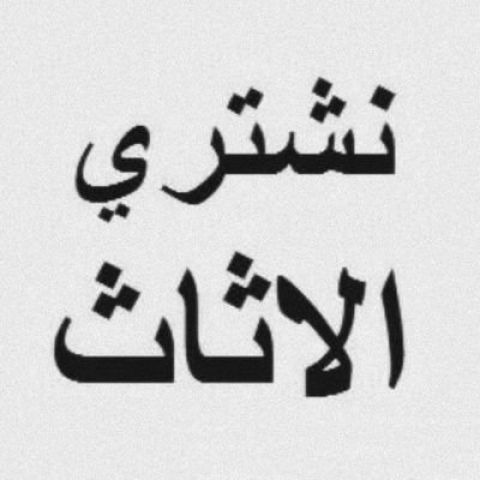 شراء اثاث مستعمل بشمال الرياض 0575907703