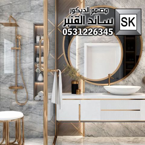 دورات مياه و مفاسل 2026 فخمة في الرياض 6