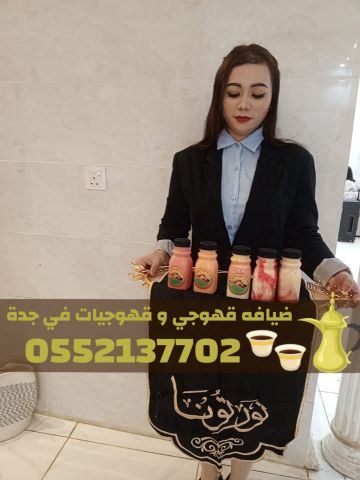 مباشرات ضيافة قهوجيات مباشرين قهوة قهوجي بجده 0552137702
