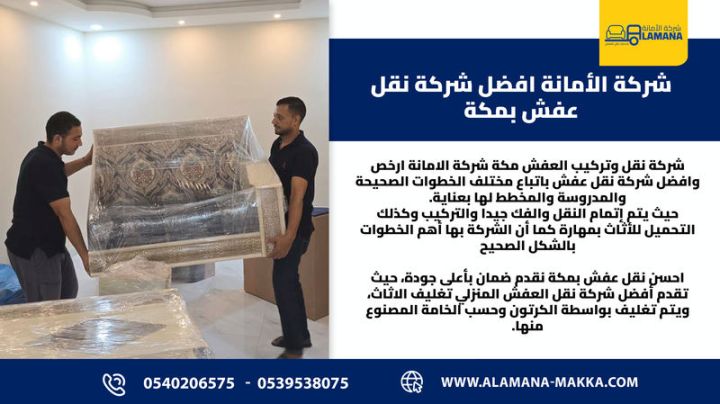 شركة نقل عفش بمكة المكرمة فك وتركيب احترافية 0540206575
