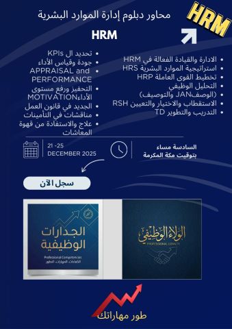 ???? إدارة الموارد البشرية سر نجاح أي مؤسسة- دبلوم HRM