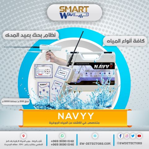???? NAVVY – الذكاء المتطور لاكتشاف المياه الجوفية بدقة استثنائية 