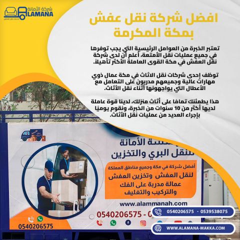 شركة نقل عفش بمكة - الأمانة لنقل الأثاث 0540206575