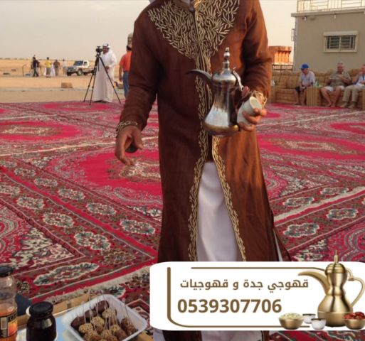 قهوجيات في جدة صبابين قهوة وصبابات وقهوجي في جدة – 0539307706 3