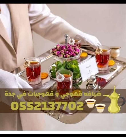 قهوجي في جدة | قهوجيات وصبابات ضيافة رجال ونساء 0552137702 3