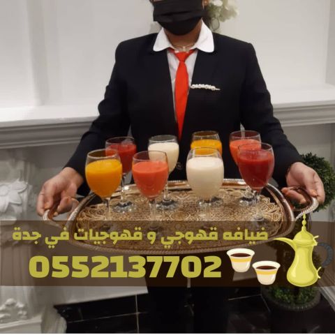 قهوجي في جدة | قهوجيات وصبابات ضيافة رجال ونساء 0552137702 7