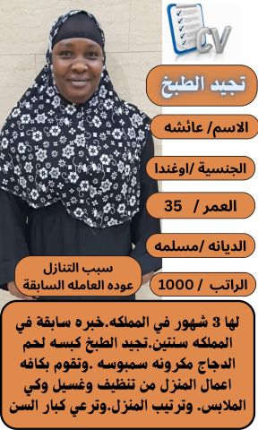 اوغندية طباخة ممتازة للتنازل 