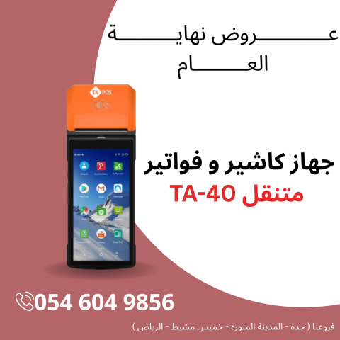 جهاز كاشير متنقل لمناديب المبيعات وتجار الجملة 