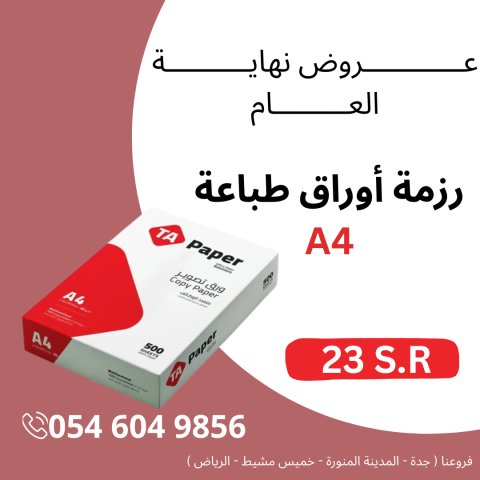  ورق تصوير A4  سعر خاص للكميات والجملة 