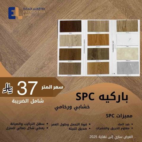 خصم خاص على بديل الشيبورد والباركيه