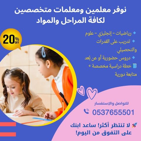 مدرسين خصوصيين للمرحلة الابتدائية في جدة 0537655501