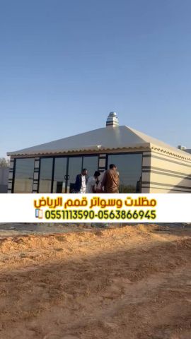 بيوت شعر وخيام بالرياض – تفصيل حسب الطلب 0563866945