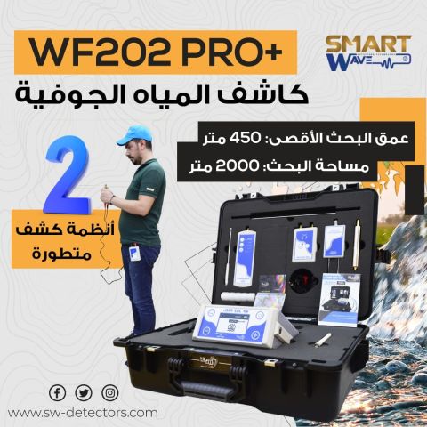 ???? WF202 PRO+ – التكنولوجيا الأمريكية الذكية لاكتشاف المياه الجوف
