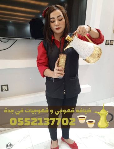صبابين وصبابات قهوة في جدة | 0552137702 4