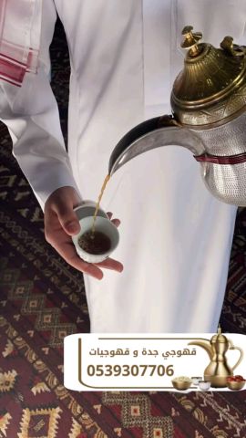 أفضل صباب قهوة و قهوجي في جدة – للحفلات والمناسبات 0539307706  3