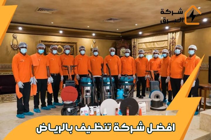  أفضل شركة لخدمات التنظيف في الرياض