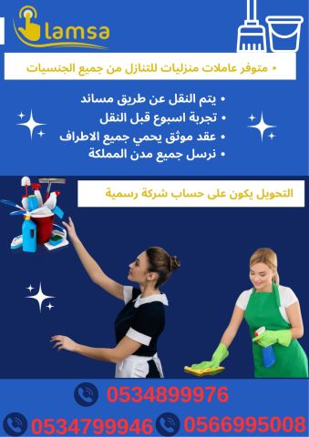 عاملة منزلية للتنازل ونقل الكفالة استلام فوري مع تجربة اسبوع 