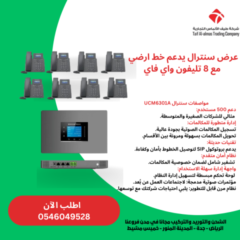 عرض سنترال اتصالات IP حديث مع 8 سماعات واي فاي