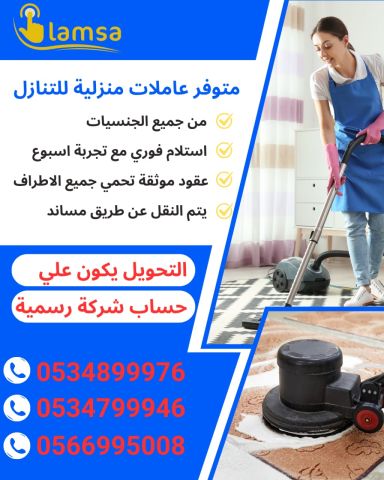 عاملة منزلية للتنازل ونقل الكفالة استلام فوري 