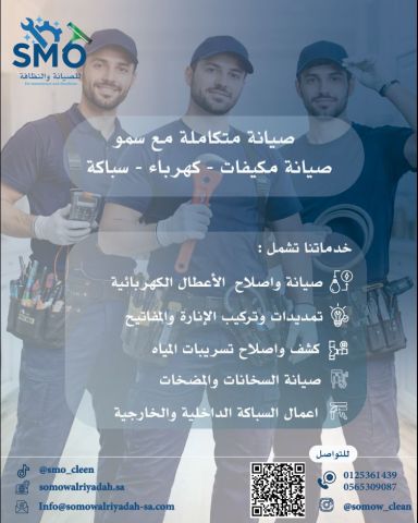 سمو للنظافة والصيانة  3