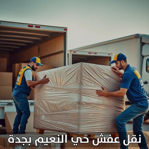 نقل عفش حي النعيم بجدة