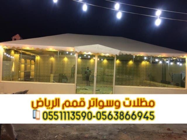 تركيب بيوت شعر بالرياض مع تفصيل خيام بأفضل الخامات 0563866945 5
