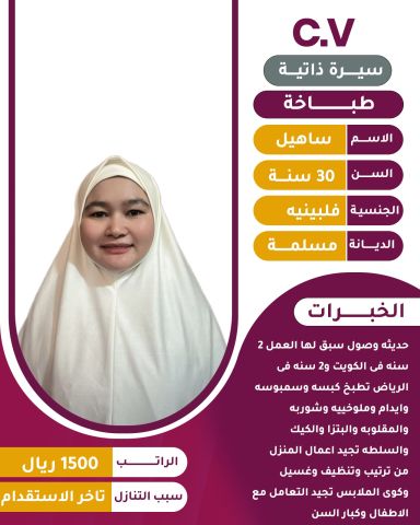 فلبينية طباخة ممتازة للتنازل 