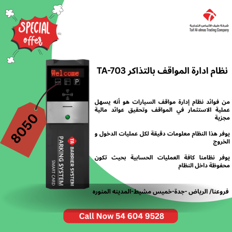 جهاز تذاكر لمواقف السيارت TA-703