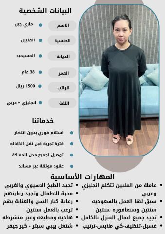 فلبينيه تجيد الطبخ وجميع الاعمال المنزليه 