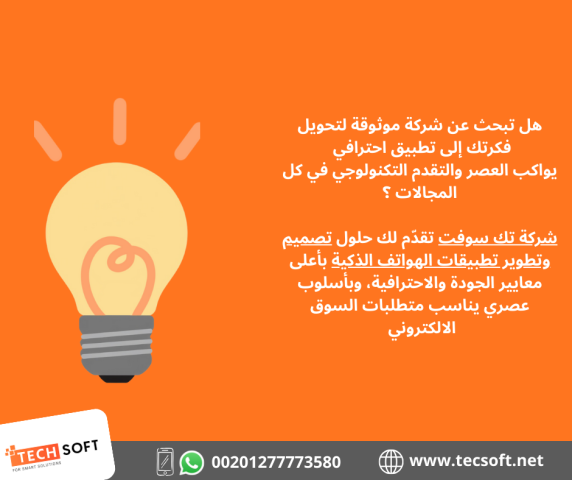 تصميم تطبيقات الهواتف – مع شركة تك سوفت للحلول الذكية – Tec Soft 