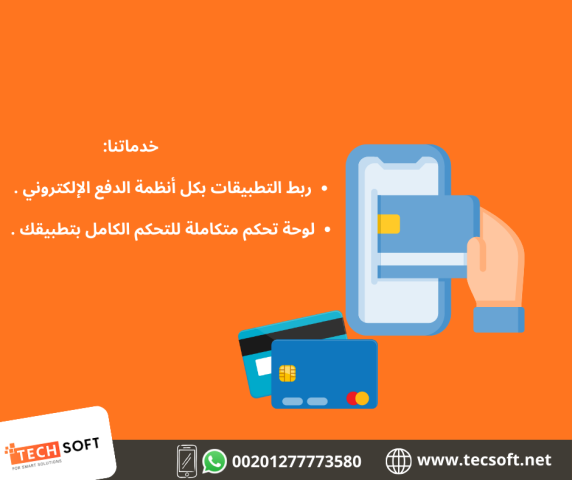 تصميم تطبيقات الهواتف – مع شركة تك سوفت للحلول الذكية – Tec Soft  5