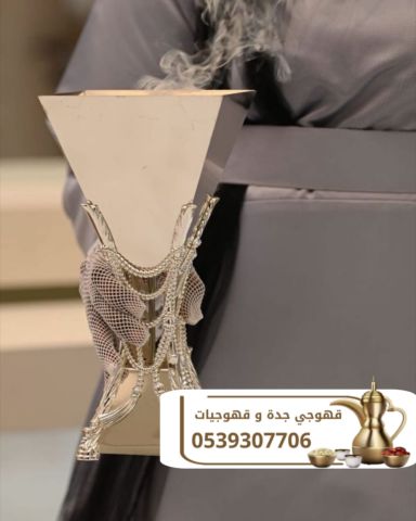 قهوجيين وصبابين ومباشرات قهوة في جدة 0539307706