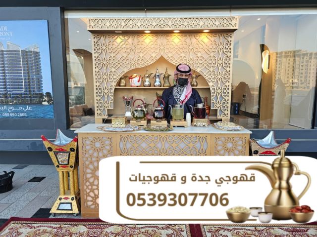 قهوجيين وصبابين ومباشرات قهوة في جدة 0539307706 4