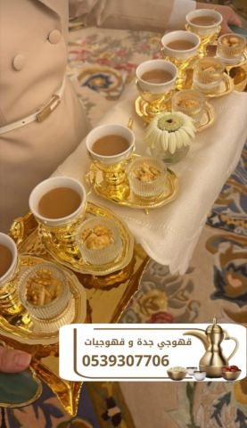 قهوجيين وصبابين ومباشرات قهوة في جدة 0539307706 5