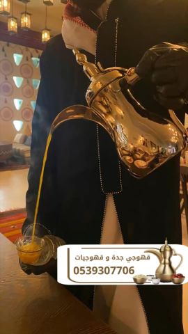 قهوجيين وصبابين ومباشرات قهوة في جدة 0539307706 6