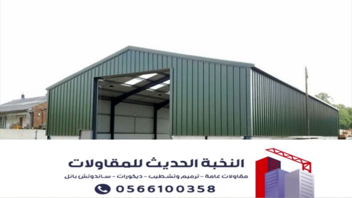 مقاول هناجر ومستودعات ساندوتش بانل بالرياض | تنفيذ احترافي وضمان