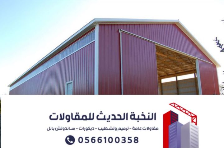 مقاول هناجر ومستودعات ساندوتش بانل بالرياض | تنفيذ احترافي وضمان 2