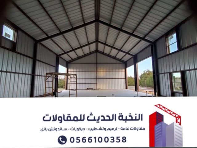 مقاول هناجر ومستودعات ساندوتش بانل بالرياض | تنفيذ احترافي وضمان 5