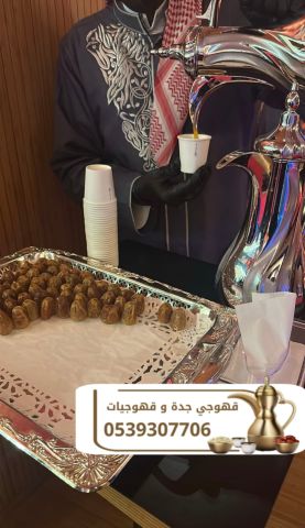 قهوجي وصبابين قهوة ومباشرات في جدة – تنظيم ضيافة راقٍ 0539307706 2