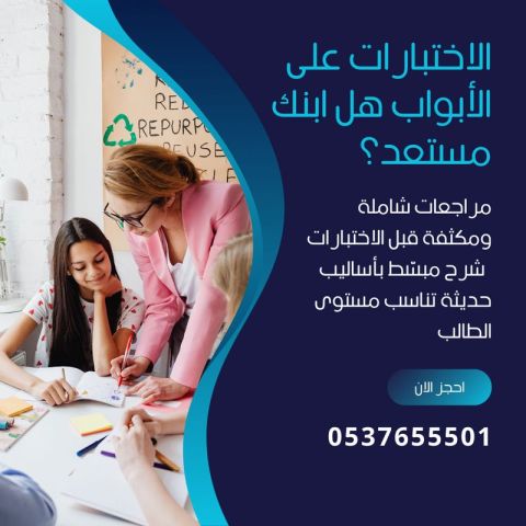 مراجعات مكثفة قبل الاختبارات بالرياض 0537655501