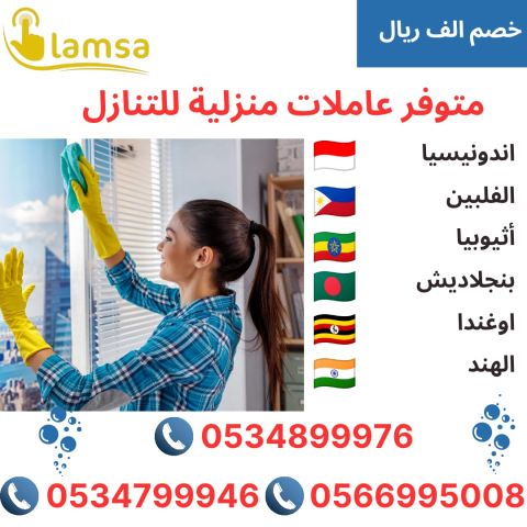 طباخة عاملة منزلية مربية اطفال ولرعاية كبار السن استلام فوري