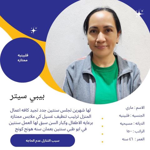 بيلي سيتر فلبينيه ممتازه للتنازل ونقل الكفاله 