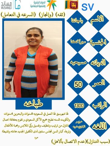 طباخه سيرلانكيه ممتازه مره للتنازل ونقل الكفالة استلام فوري 